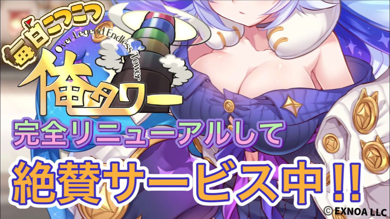 ゲーム内容を完全リニューアル！『毎日こつこつ俺タワー』大型アップデートPV