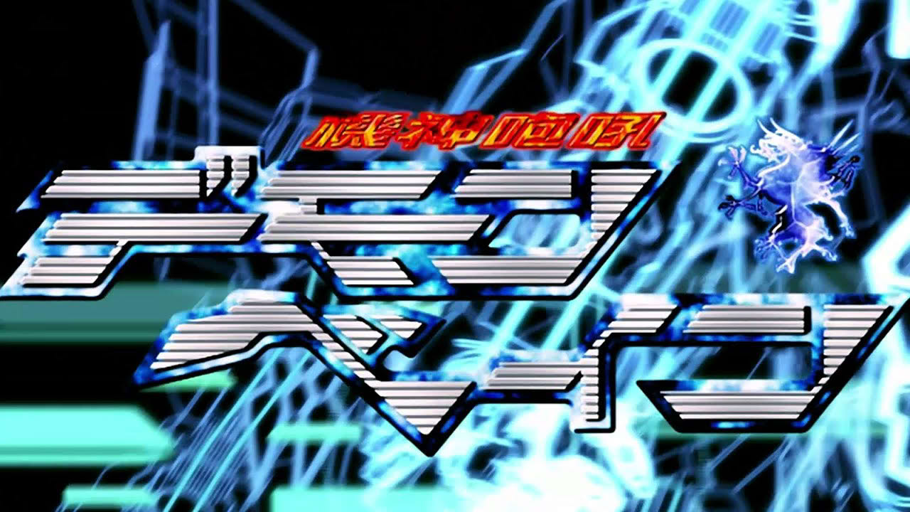 【MV】『機神咆吼デモンベイン』主題歌「機神咆哮ッ!デモンベイン!」(歌:生沢佑一)