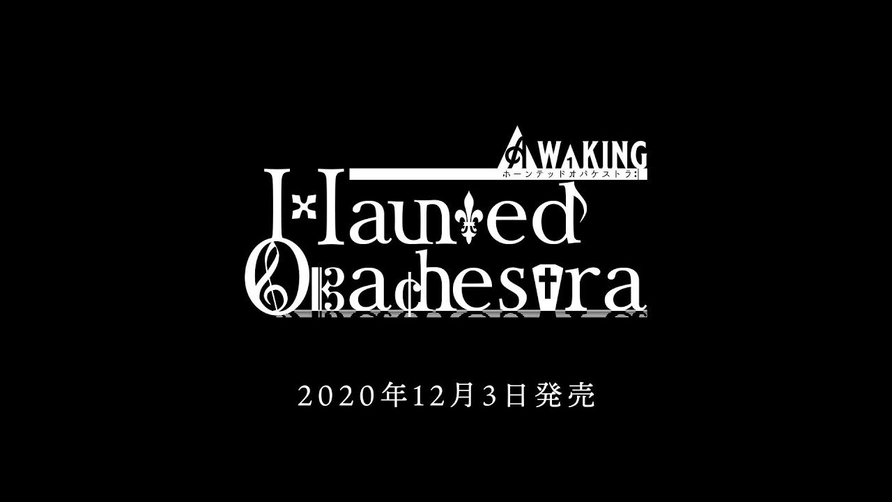 【ホーンテッド・オバケストラ】ADVゲーム化のお知らせ