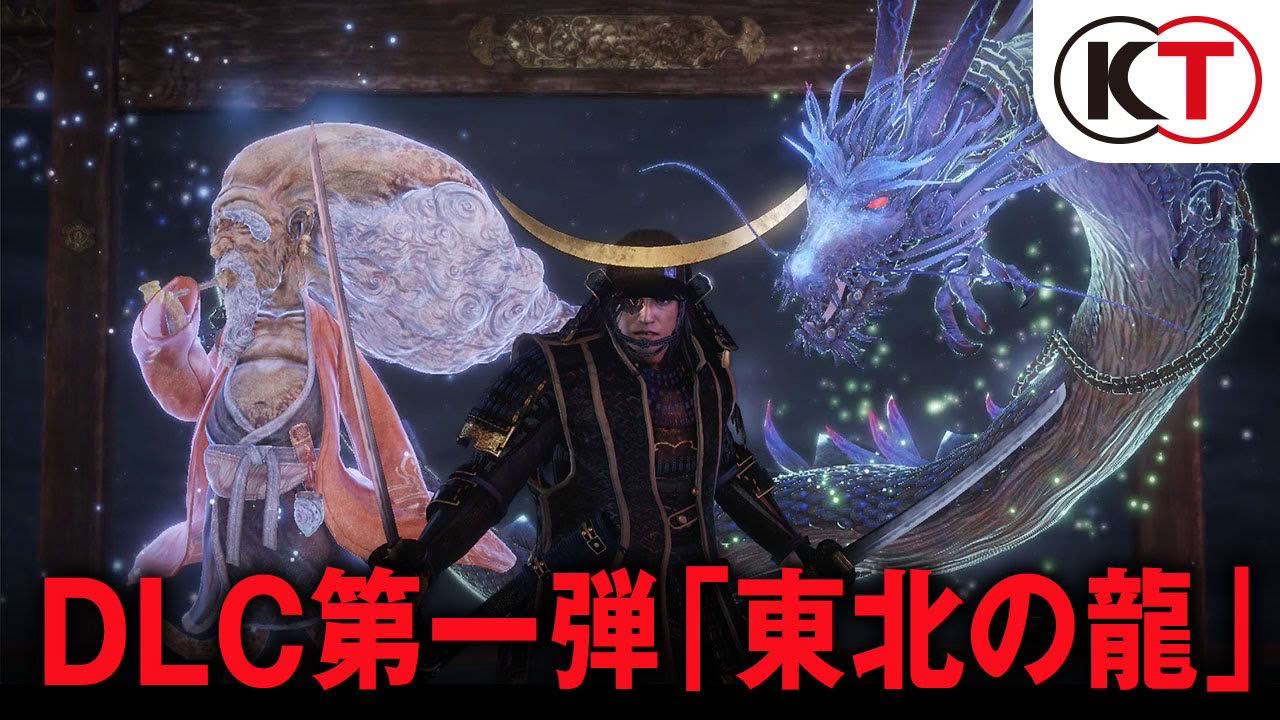 『仁王』DLC第一弾 「東北の龍」プレイムービー