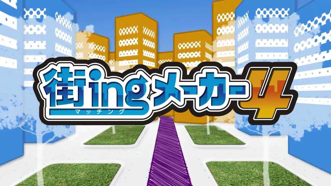 街ingメーカー4 プロモーションムービー