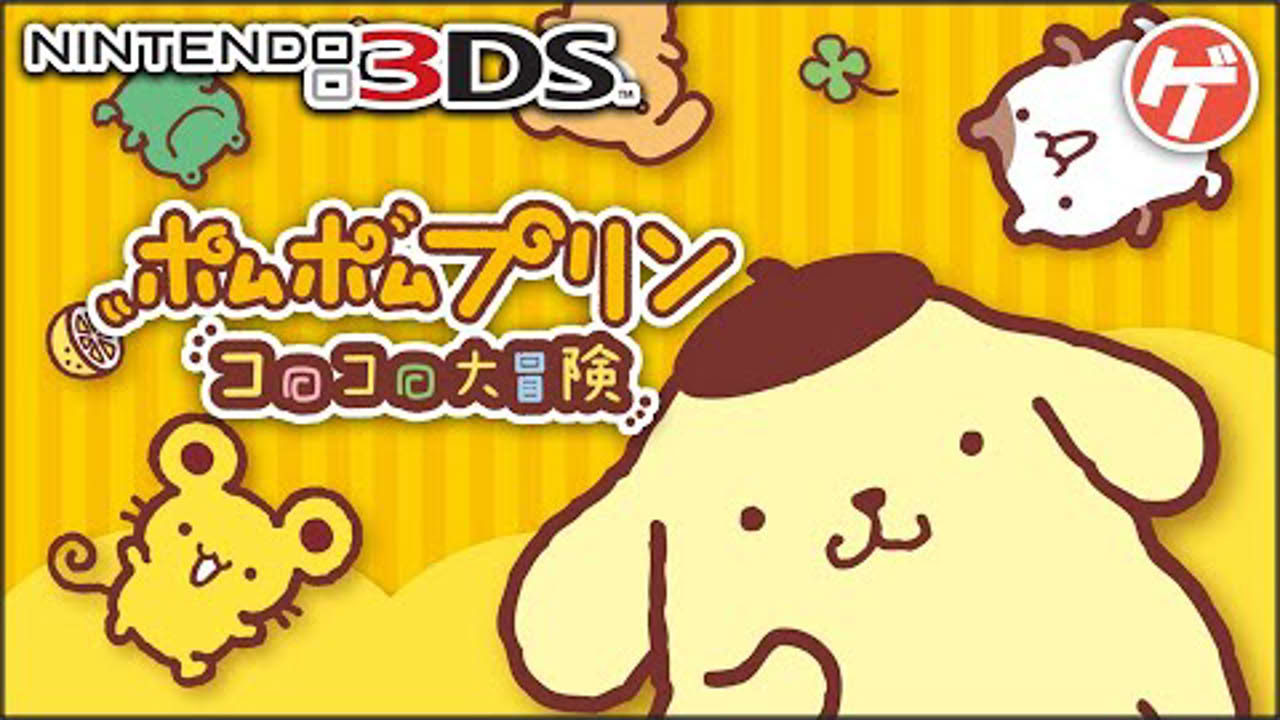 ポムポムプリン コロコロ大冒険【3DS】Pom Pom Purin