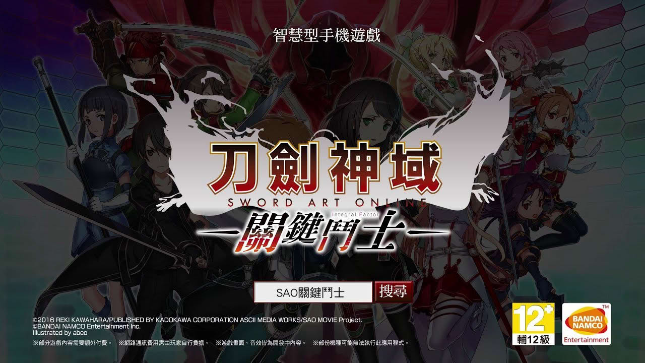智慧型手機遊戲《刀劍神域 關鍵鬥士》宣傳影片