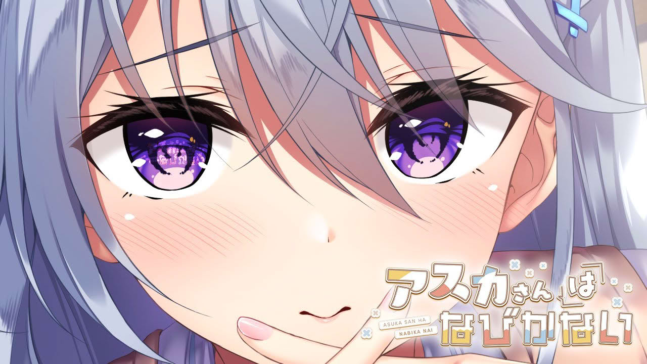 『アスカさんはなびかない』オープニングムービー（あざらしそふと）