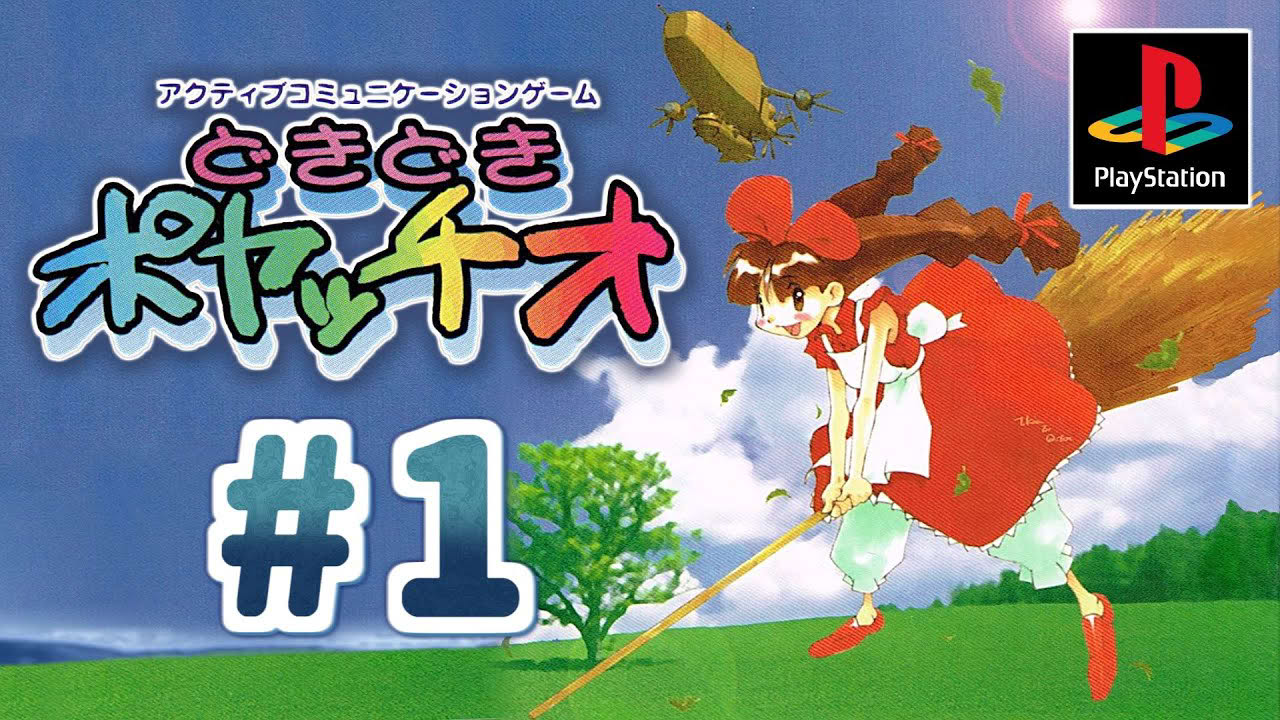 どきどきポヤッチオ プレイ動画 #1 / Doki Doki Poyatchio!! (PSX) LongPlay #1