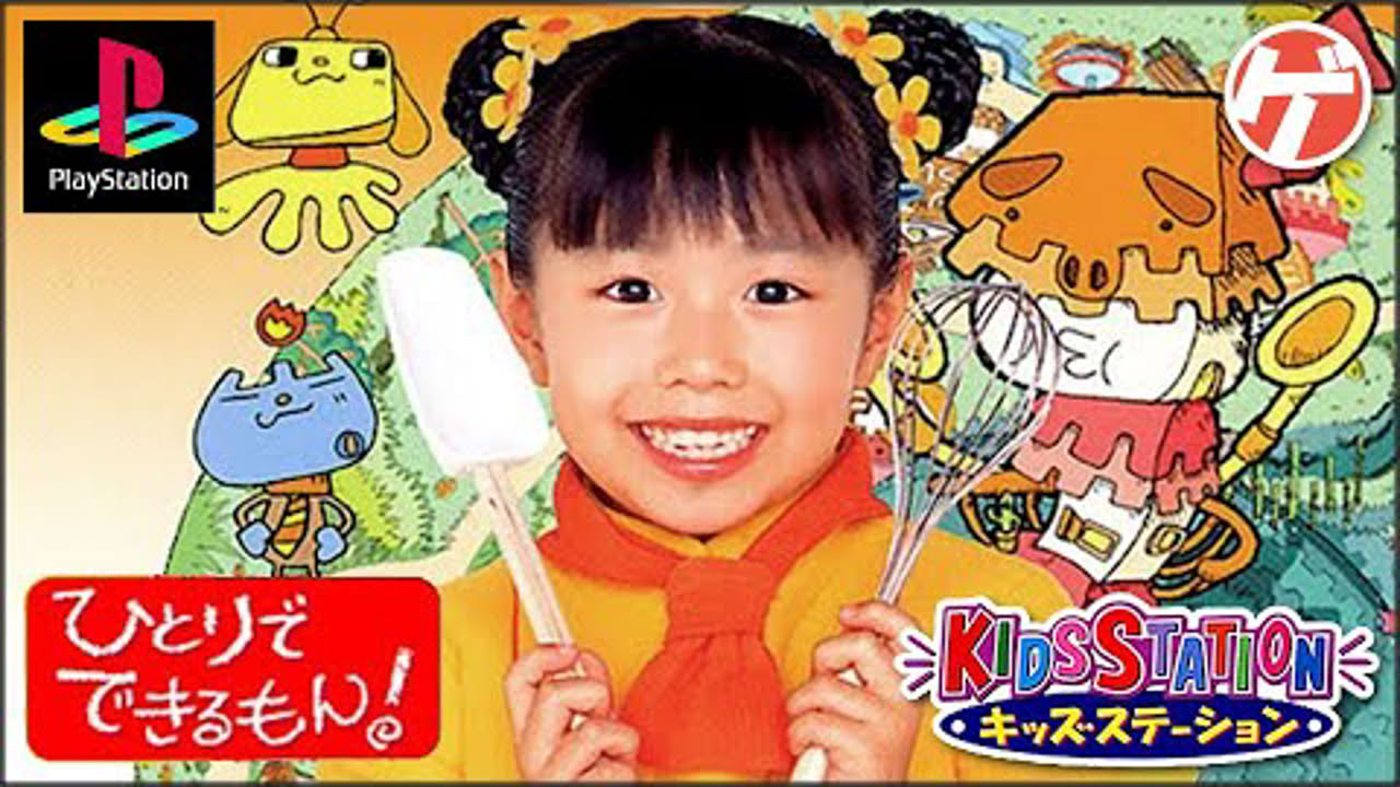 キッズステーション ひとりでできるもん!【PS1】