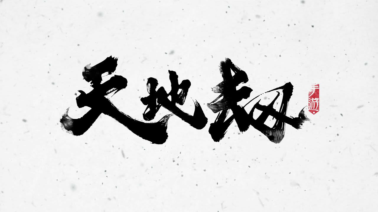 《天地劫 》動畫級RPG 超絕登場