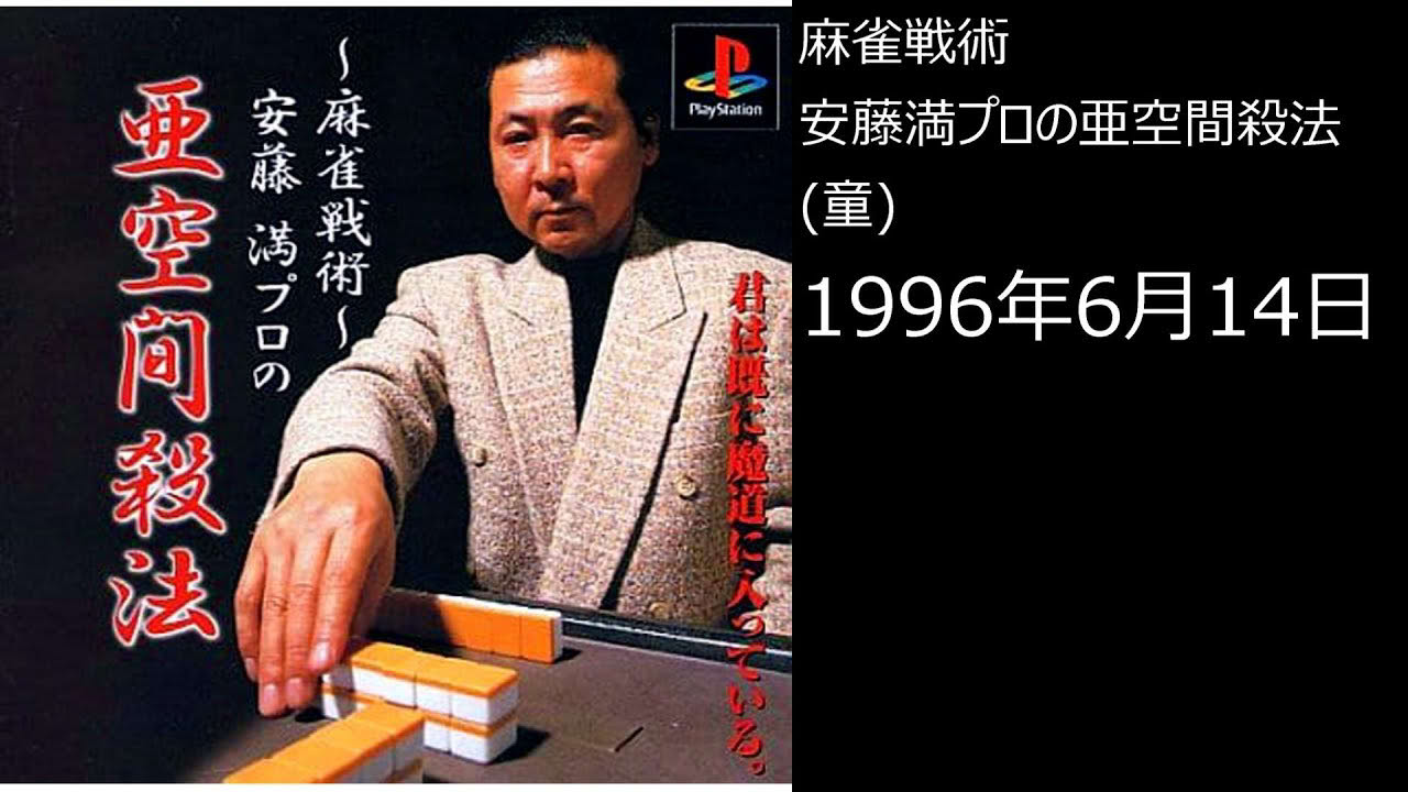 【PS1】まったりクリア　♯0288-02　麻雀戦術 安藤満プロの亜空間殺法