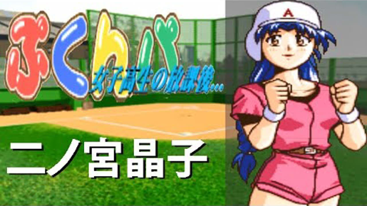 ぷくんパ 女子高生の放課後 01 二ノ宮晶子 (1080p PS1)