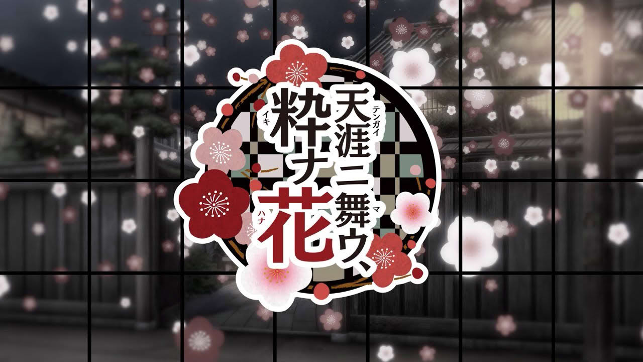 PS Vita「天涯ニ舞ウ、粋ナ花」オープニングムービー