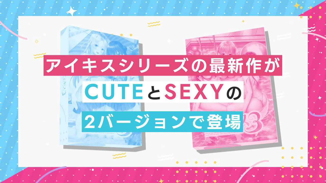 【アイキス３】情報解禁MOVIE