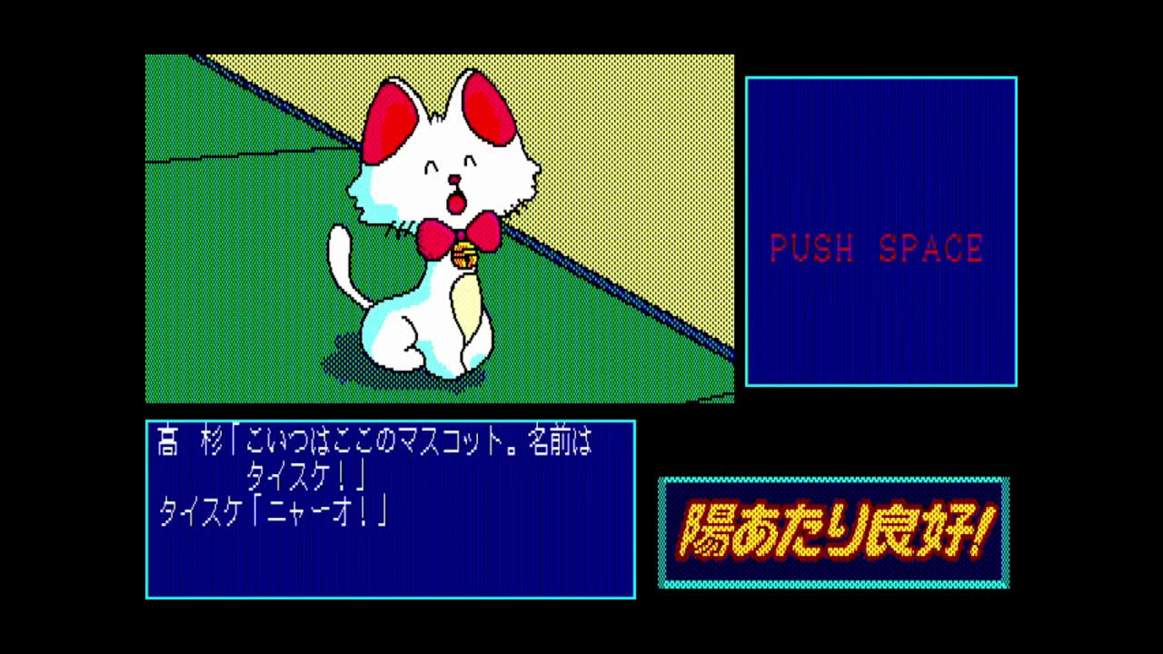 Hiatari Ryoukou! (陽あたり良好!) for the NEC PC-88