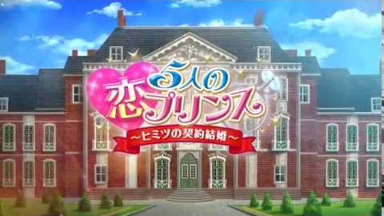 【PS Vita】『5人の恋プリンス～ヒミツの契約結婚～』オープニングムービー