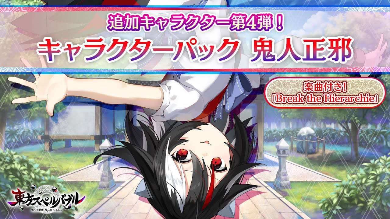 Nintendo Switch『東方スペルバブル』「キャラクターパック 鬼人正邪」キャラクター紹介