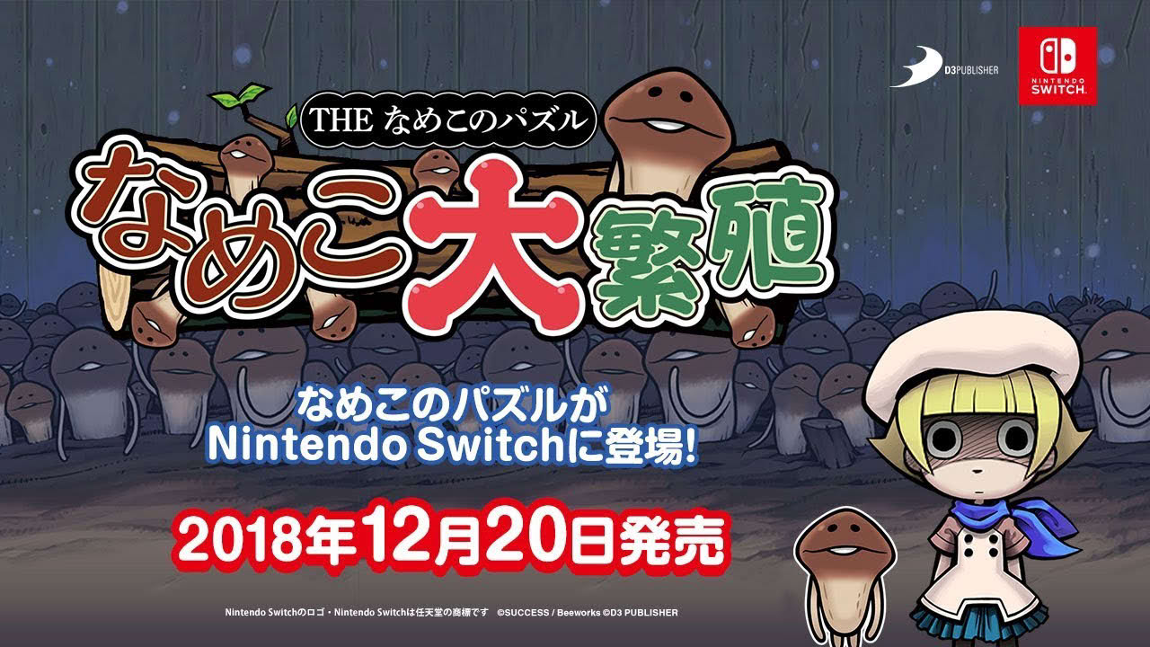 Nintendo Switch『THE なめこのパズル ～なめこ大繁殖～』プロモーションビデオ