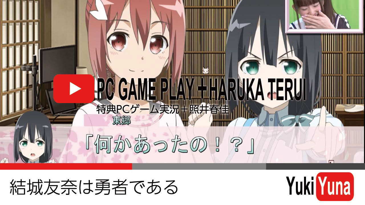 【実況】結城友奈は勇者であるBD特典PCゲーム【照井春佳】