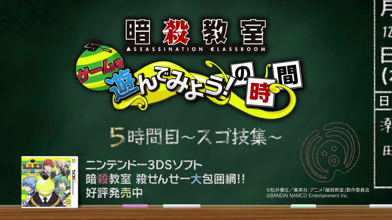3DS「暗殺教室 殺せんせー大包囲網!!」プレイ動画5時間目