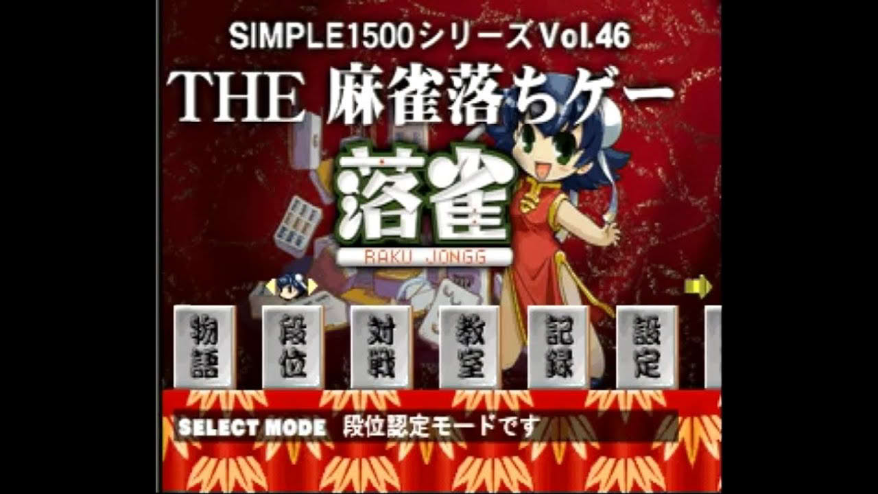 【落雀】PS1 THE 麻雀落ちゲー 落雀 SIMPLE1500シリーズ Vol.46 勝ち抜き戦