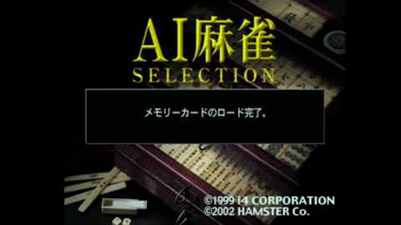 (PS) AI麻雀 セレクション プレイ