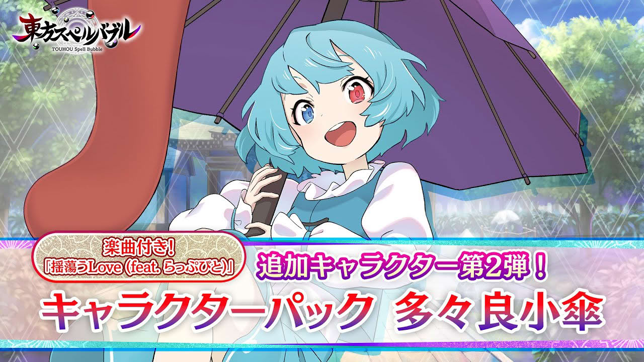 Nintendo Switch『東方スペルバブル』「キャラクターパック 多々良小傘」キャラクター紹介