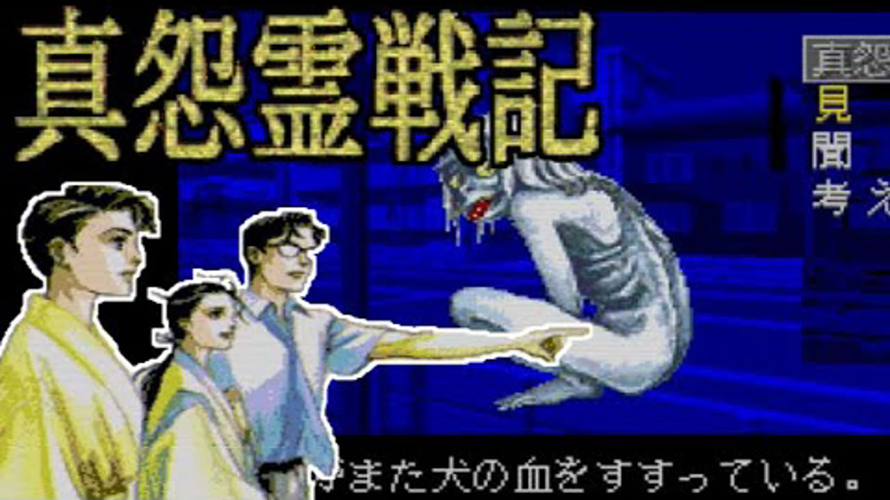 【PCE】真怨霊戦記【エンディングまで】