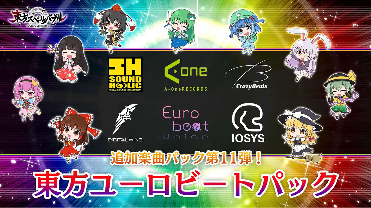Nintendo Switch『東方スペルバブル』「東方ユーロビートパック」収録楽曲6曲【クロスフェード】