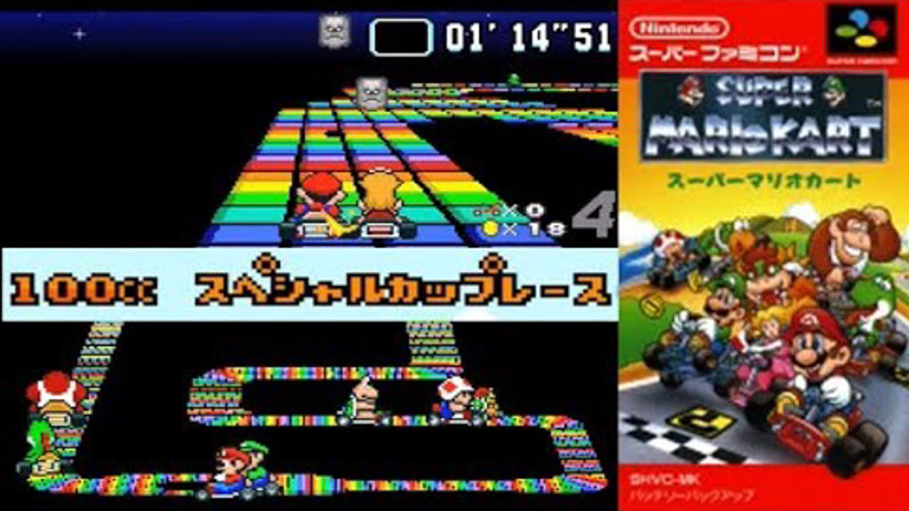 100CC スペシャルカップ 攻略 スーパーマリオカート　ミニスーファミ　ニンテンドークラシックミニ スーパーファミコン　Super Mario Kart SPECIAL CUP