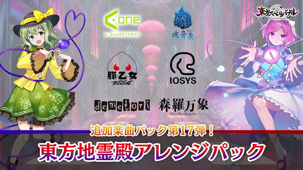 Nintendo Switch『東方スペルバブル』「東方地霊殿アレンジパック」収録楽曲6曲【クロスフェード】