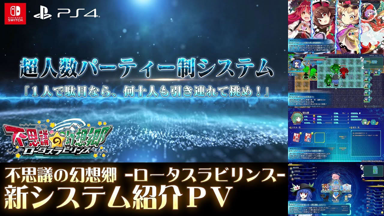 【東方Project】不思議の幻想郷 -ロータスラビリンス- 「新システム紹介PV」【PS4 / Switch】