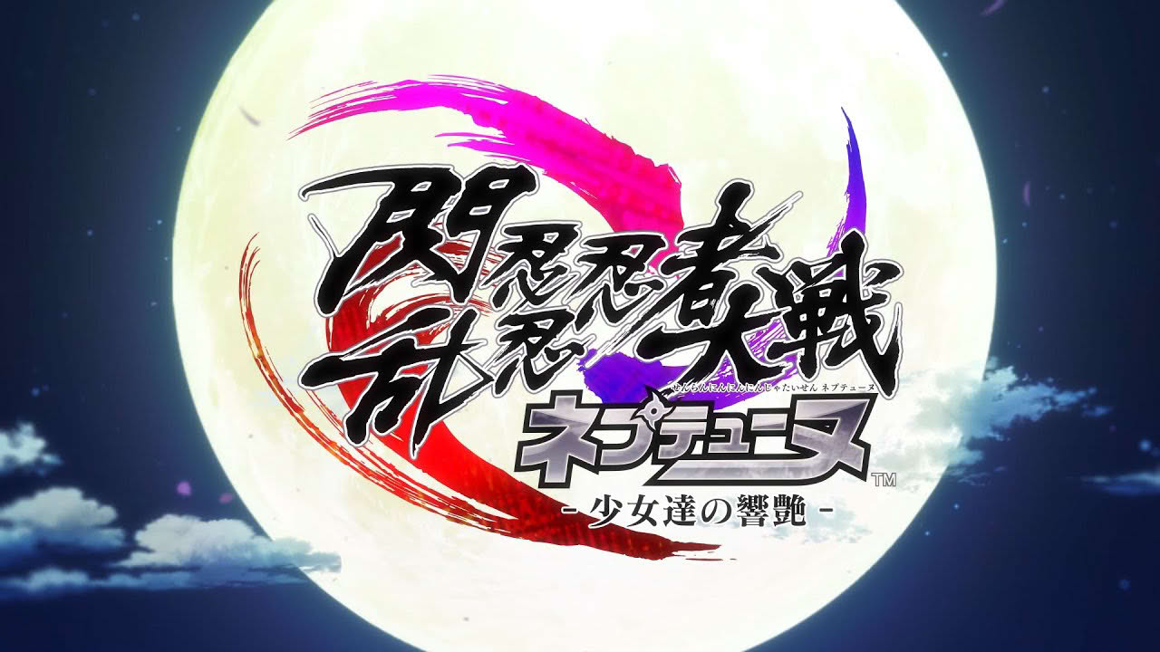 PS4「閃乱忍忍忍者大戦ネプテューヌ -少女達の響艶-」プロモーションムービー 第2弾