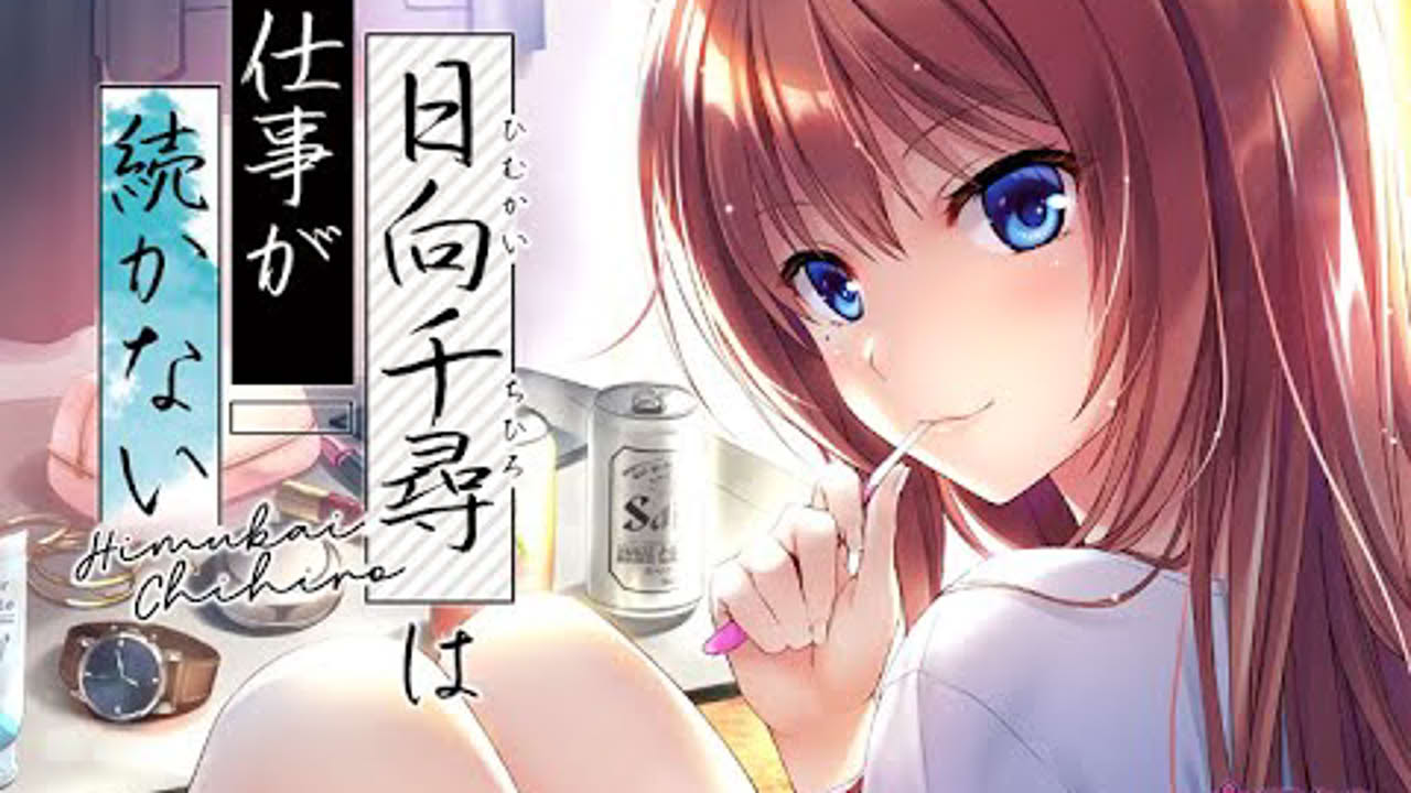 『日向千尋は仕事が続かない』プロモーションムービー