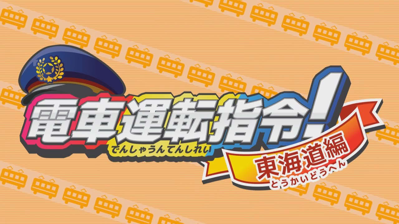 「電車運転指令！ 東海道編」 紹介映像
