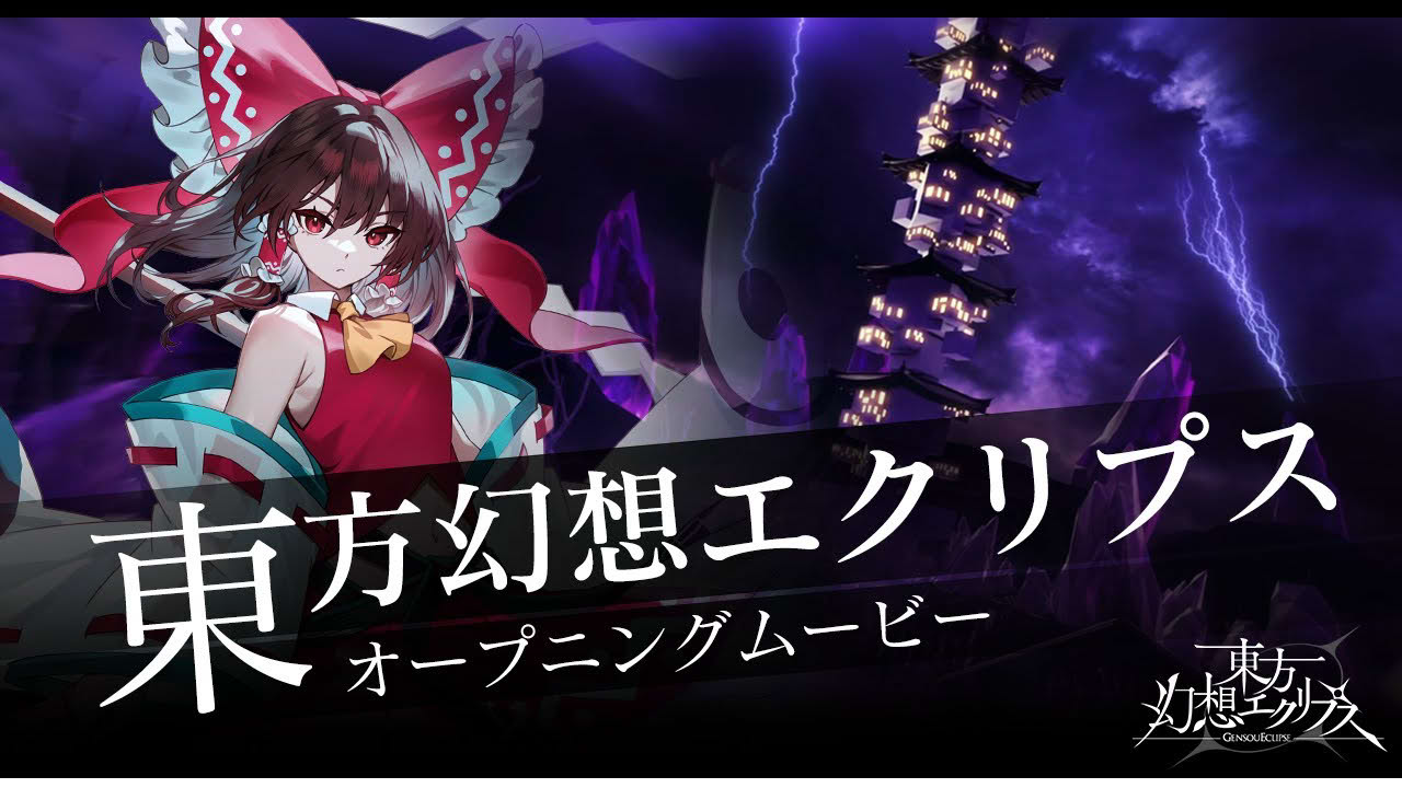 東方幻想エクリプス オープニングムービー