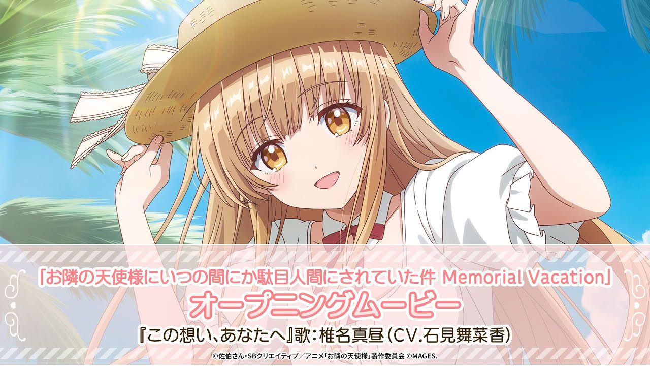Switch2/Switch用ゲーム「お隣の天使様にいつの間にか駄目人間にされていた件 Memorial Vacation」オープニングムービー