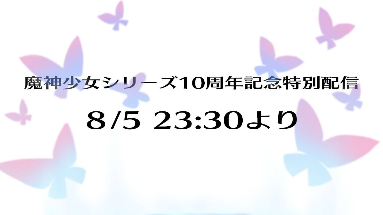 魔神少女シリーズ10周年記念特別配信