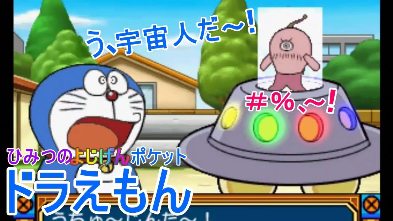 ドラえもん ひみつの よじげんポケット ドラえもん / しずかちゃん / ドラミちゃん レトロゲーム