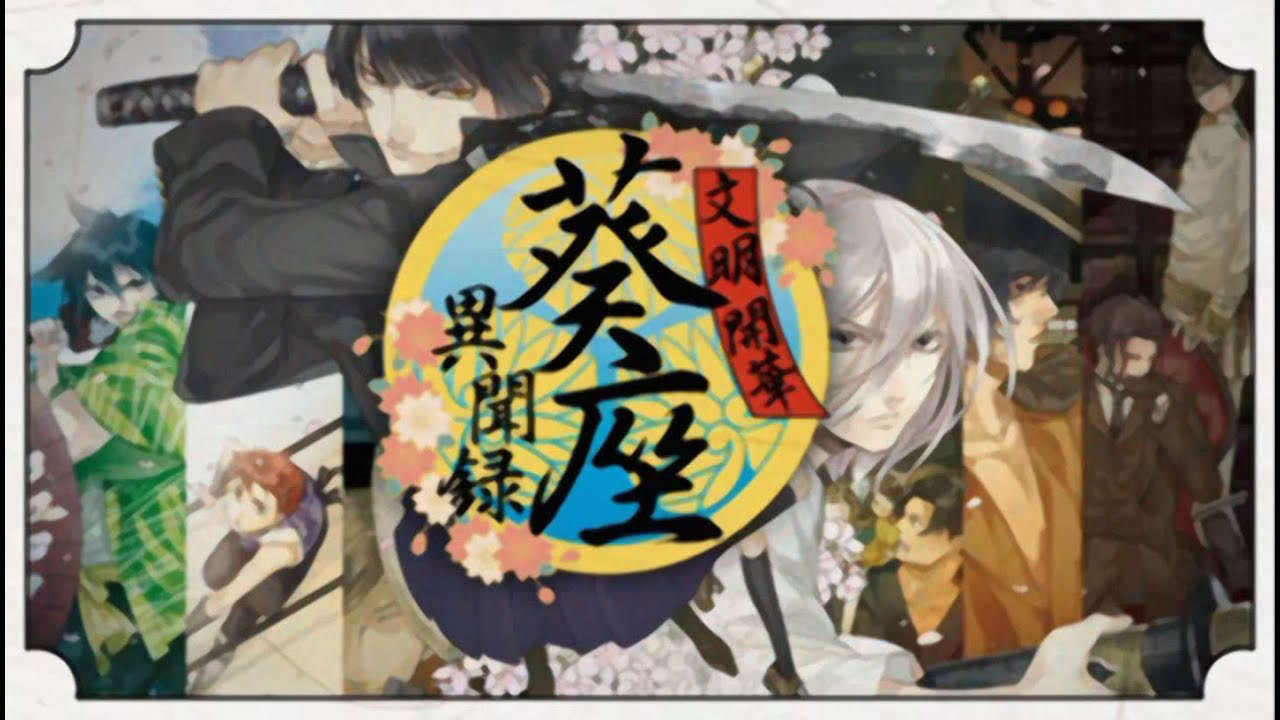 文明開華 葵座異聞録 オープニングムービー