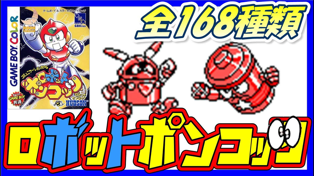 【ロボットポンコッツ】ロボポン一覧【Robopon】