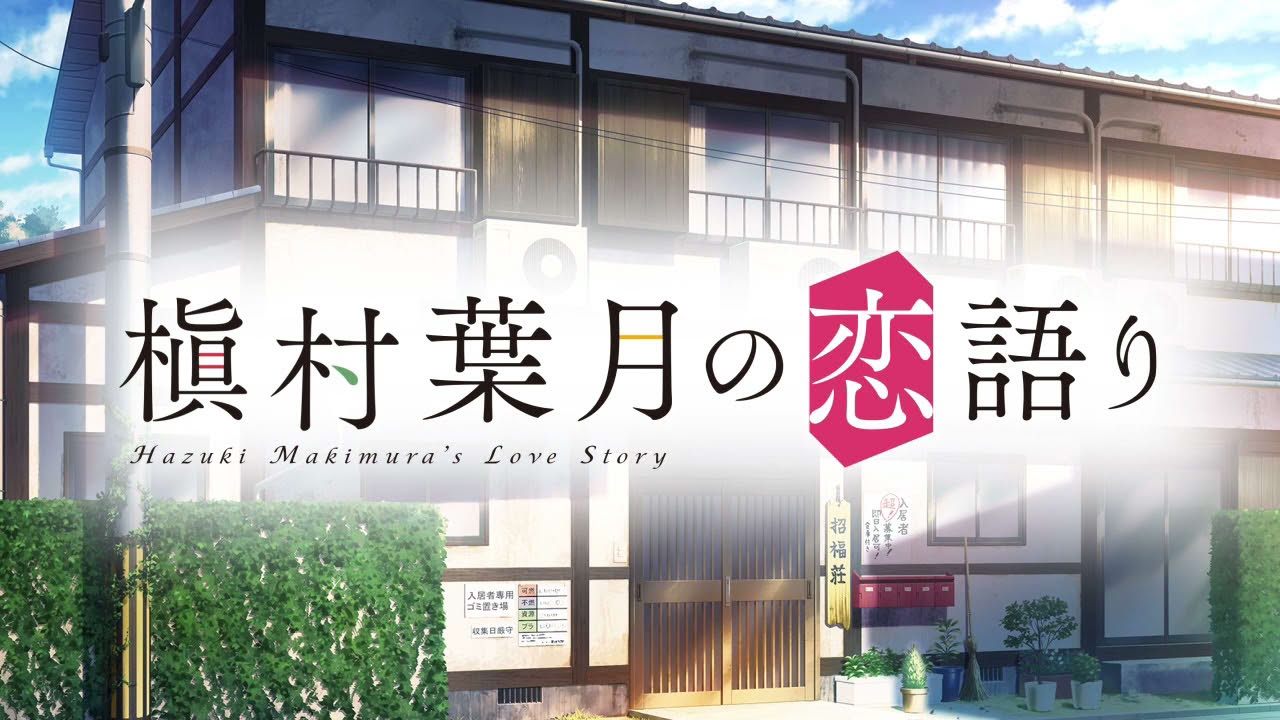 『槇村葉月の恋語り』プロモーションムービー