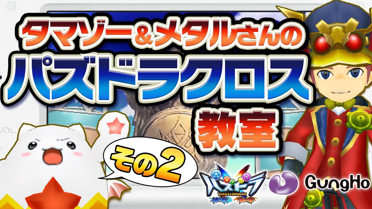 タマゾー&メタルさんのパズドラクロス教室(その2)