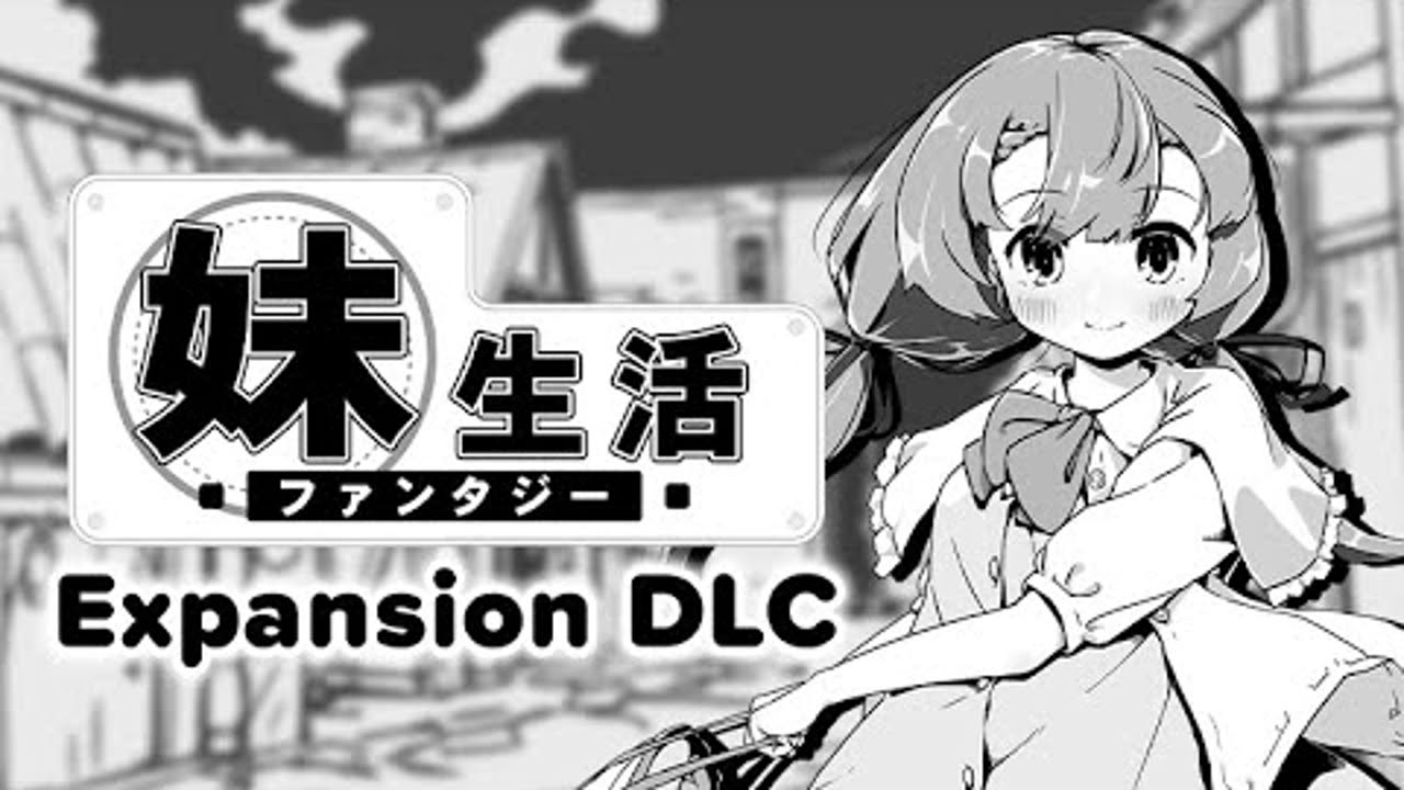 「妹!せいかつ～ファンタジー～DLC」 オフィシャルPV