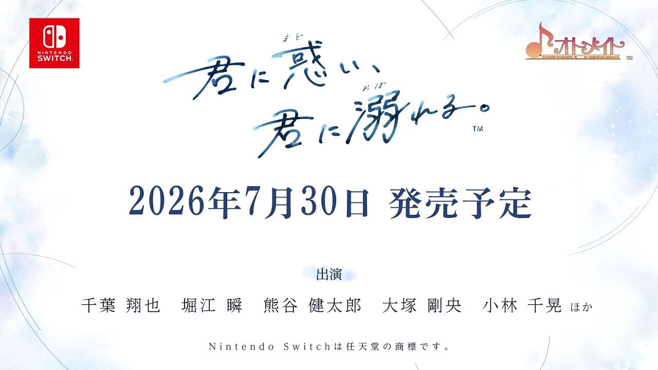 Nintendo Switch「君に惑い、君に溺れる。」オトメイトファンイベント「Dessert de Otomate 2026」公開 キャスト発表ムービー
