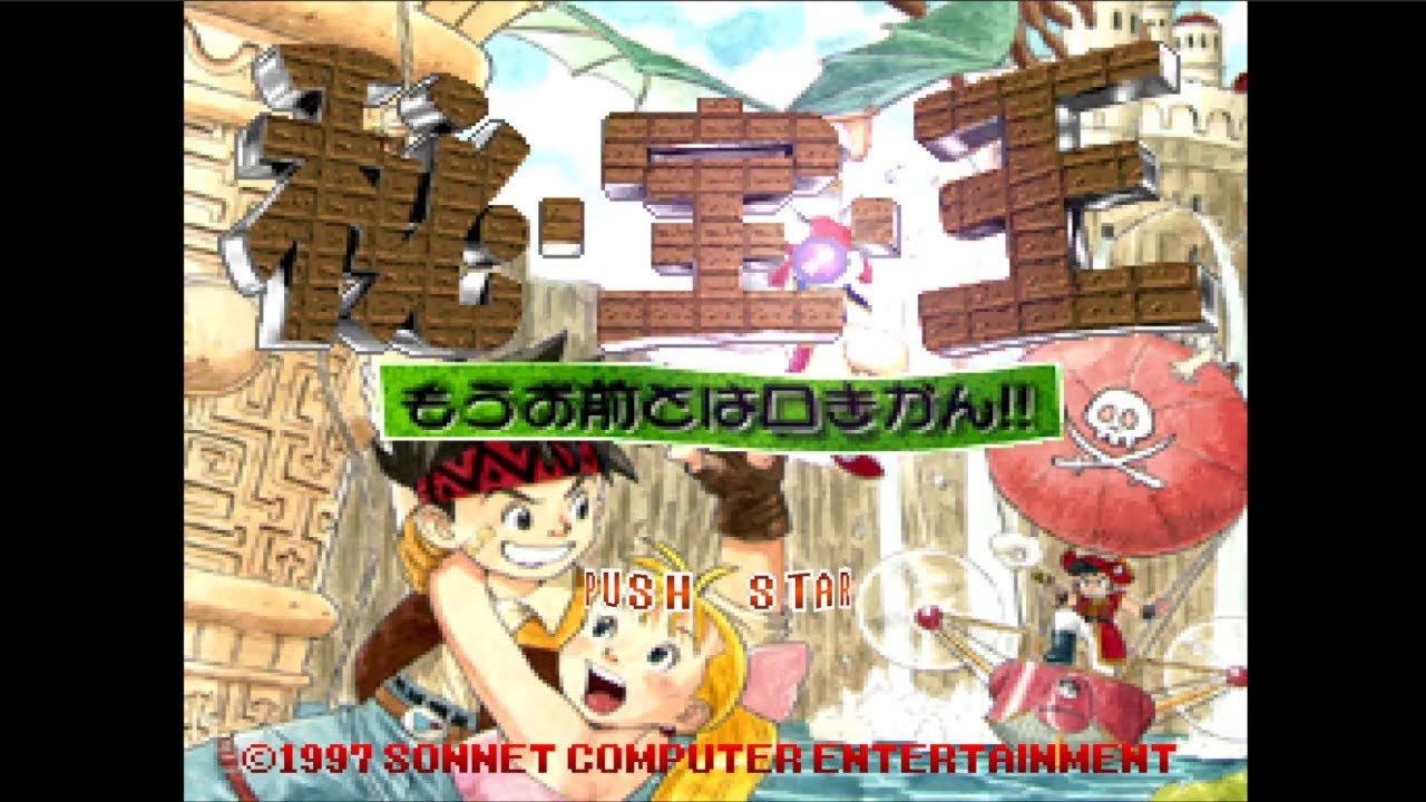 Hi-Hou-Ou - Mou Omae to wa Kuchi Kikan!! - Sony PlayStation - Intro & Title Screen