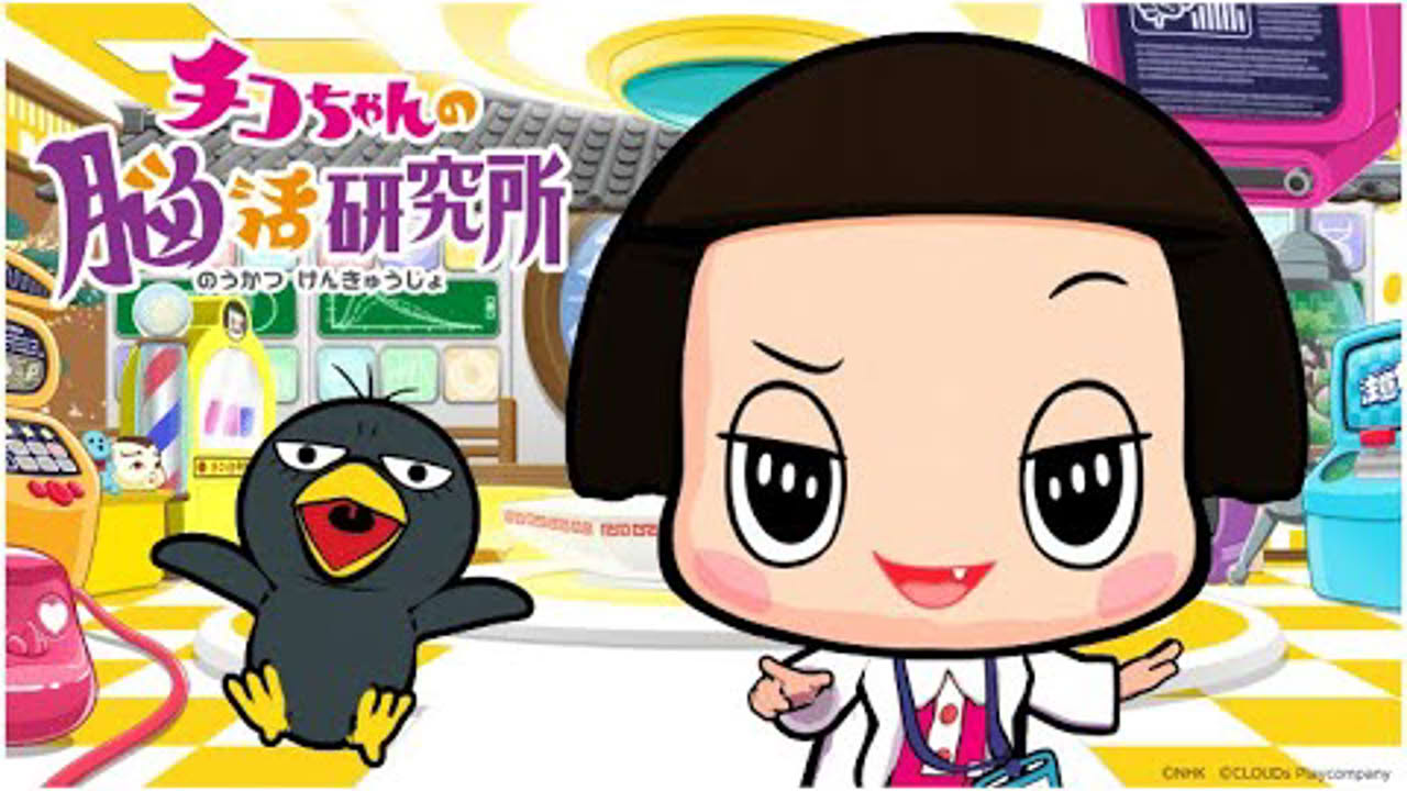 「チコちゃんの脳活研究所」PV第1弾