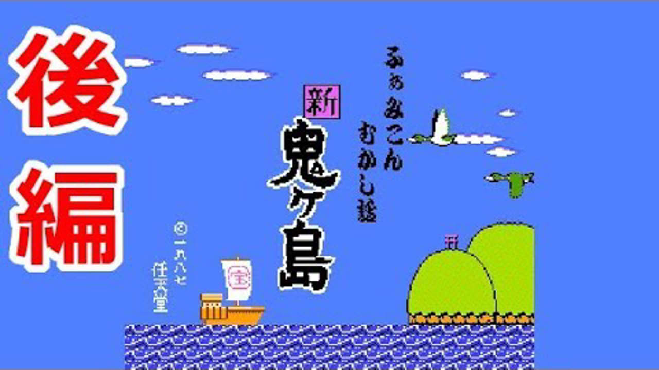 【FDS】ふぁみこんむかし話 新・鬼ヶ島 後編【エンディングまで】