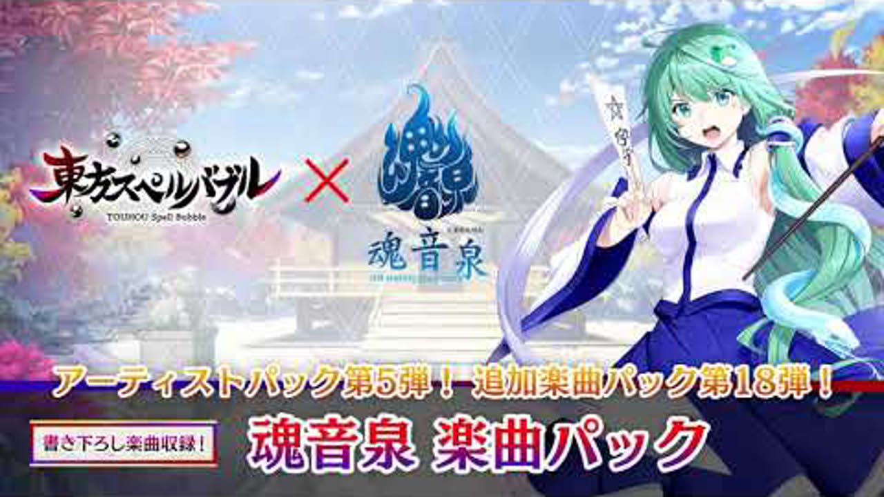 Nintendo Switch『東方スペルバブル』「魂音泉楽曲パック」収録楽曲6曲【クロスフェード】