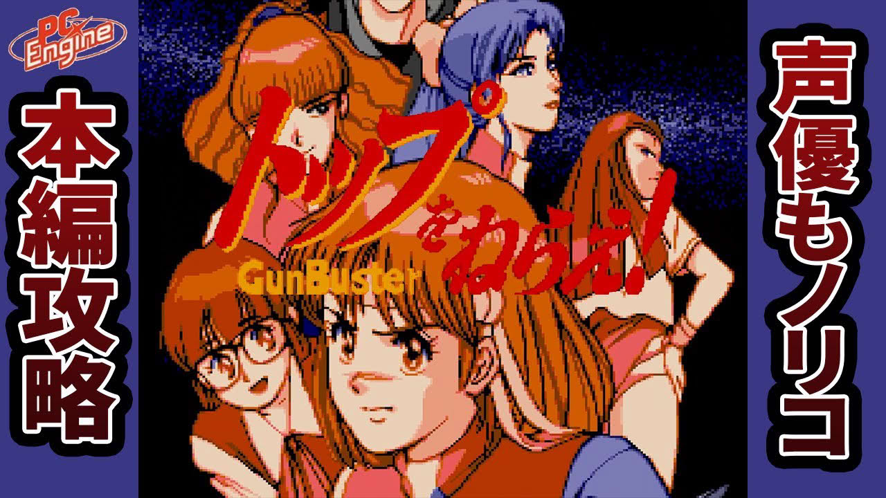 【トップをねらえ！Gunbuster VOL.1】Aim for the Top!  Playthrough (PC Engine/TurboGrafx-16)