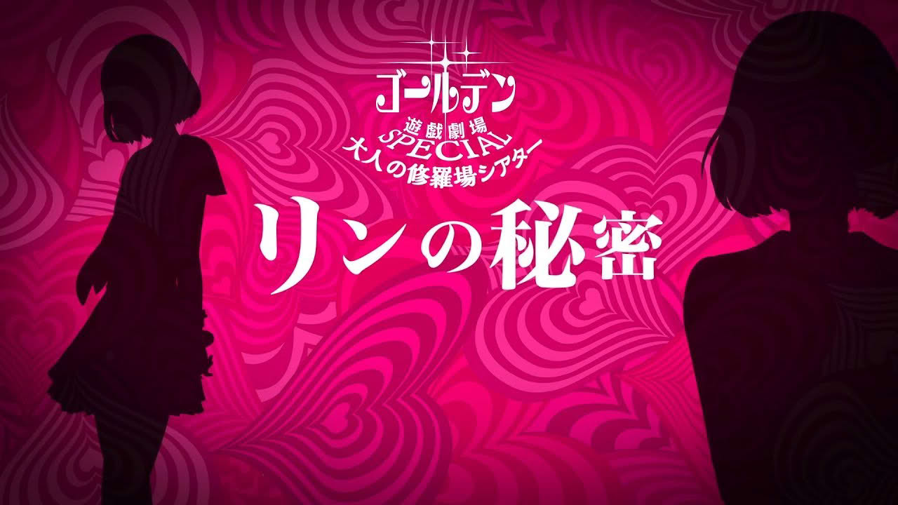 『キャサリン・フルボディ』大人の修羅場シアター#05『リンの秘密』