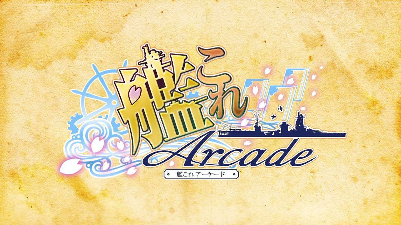 艦これアーケード アドバタイズ 2021年版