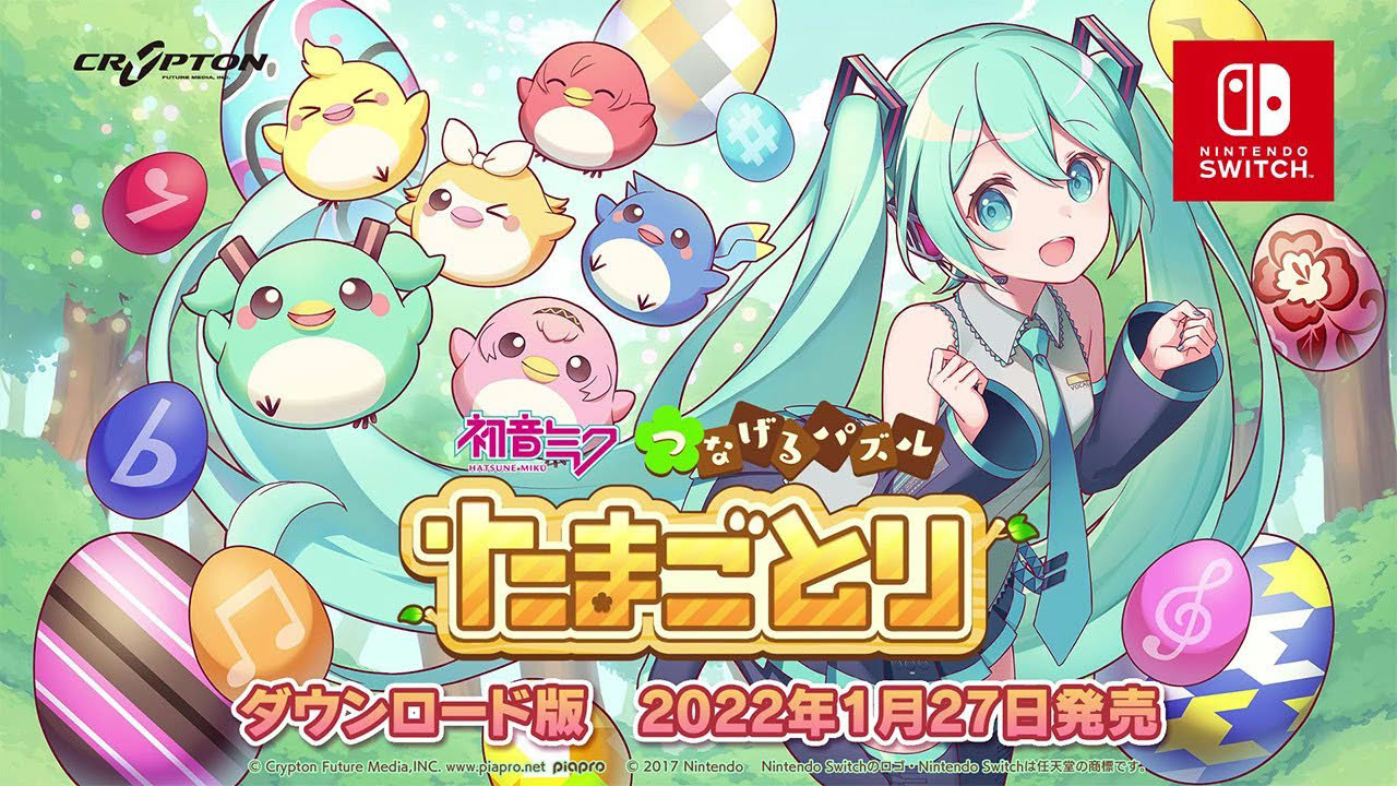 「初音ミク つなげるパズル たまごとり」がNintendo Switchに登場!!